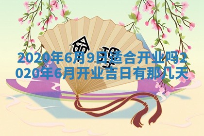 2026年02月19日萧姓女宝宝起名必读：八字喜忌用字详解