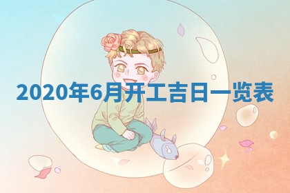今日万年历2025年6月20日动土吉日,动土好日子查询