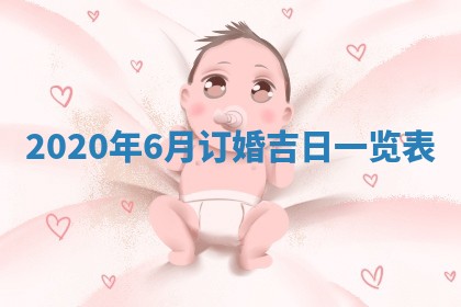 2026年3月迎亲良辰吉日查询