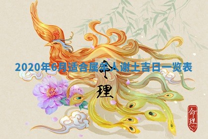 今天万年历2025年7月6日嫁娶吉日,嫁娶好日子查询