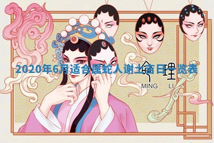 今天万年历2025年7月6日嫁娶吉日,嫁娶好日子查询