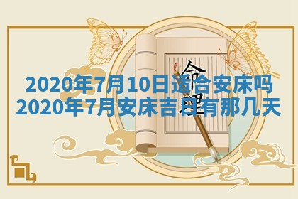 今日万年历2025年6月20日动土吉日,动土好日子查询