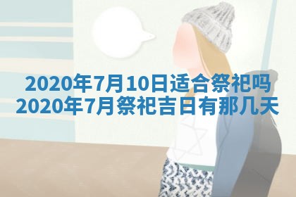 今日万年历2025年6月20日动土吉日,动土好日子查询