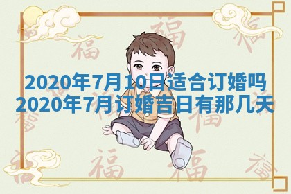 今日万年历2025年6月20日动土吉日,动土好日子查询