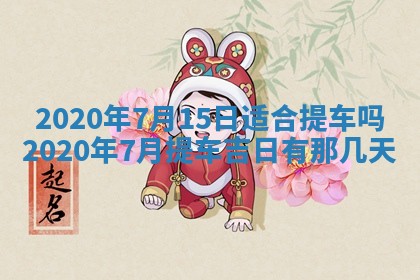 2026年02月19日萧姓女宝宝起名必读：八字喜忌用字详解