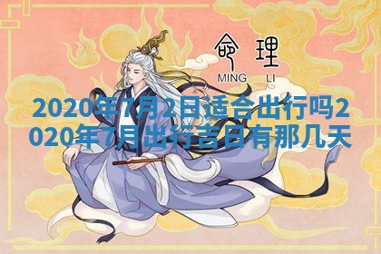 2026年02月19日萧姓女宝宝起名必读：八字喜忌用字详解