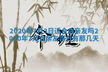 今天万年历2025年7月6日嫁娶吉日,嫁娶好日子查询