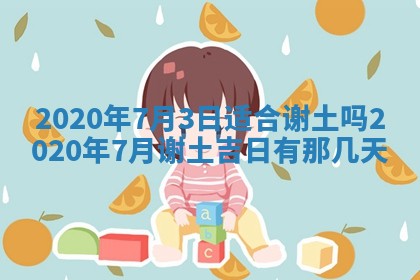 今天万年历2025年7月6日嫁娶吉日,嫁娶好日子查询