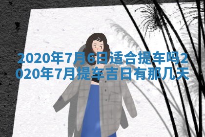 2026年02月27日生辰八字起名：杜姓女孩子取什么名字最合适