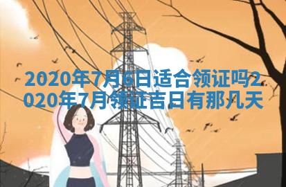 2026年02月27日生辰八字起名：杜姓女孩子取什么名字最合适
