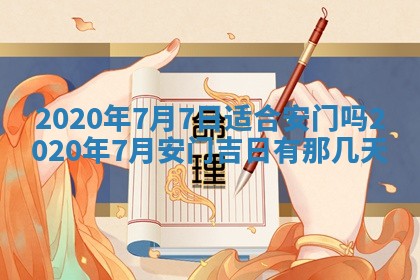 今日万年历2025年6月20日动土吉日,动土好日子查询