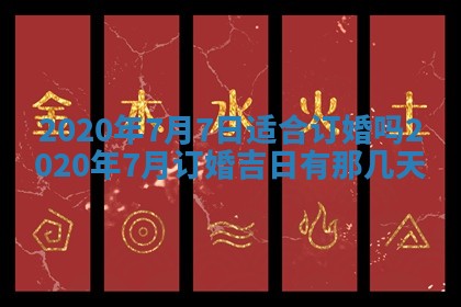 今日万年历2025年6月20日动土吉日,动土好日子查询