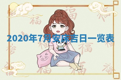 2026年3月迎亲良辰吉日查询