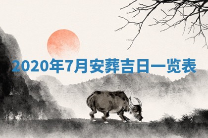 今日农历2025年五月廿六黄历办婚礼适宜吗,结婚吉日