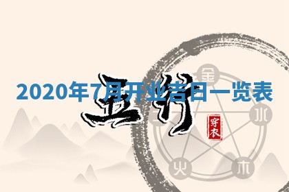 今日农历2025年五月廿六黄历办婚礼适宜吗,结婚吉日