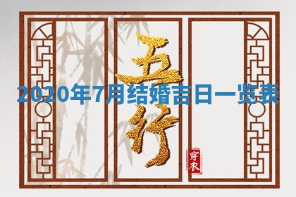 今日农历2025年五月廿六黄历办婚礼适宜吗,结婚吉日
