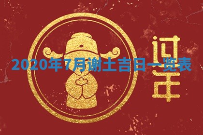 2026年3月迎亲良辰吉日查询