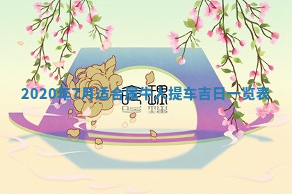 2026年3月份适合嫁娶的日子