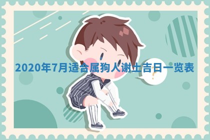 今天万年历2025年7月6日嫁娶吉日,嫁娶好日子查询