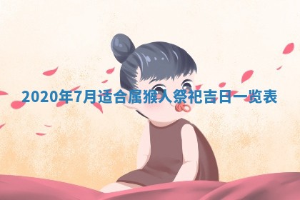 今天万年历2025年7月6日嫁娶吉日,嫁娶好日子查询