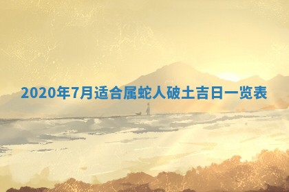 今天万年历2025年7月6日嫁娶吉日,嫁娶好日子查询