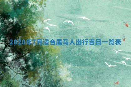 今日农历2025年五月廿六黄历办婚礼适宜吗,结婚吉日