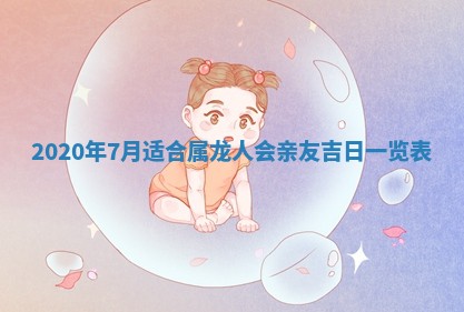 今天万年历2025年7月6日嫁娶吉日,嫁娶好日子查询