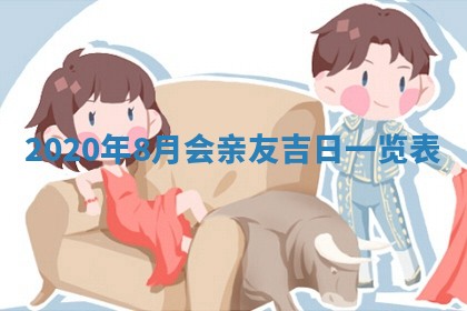 今日万年历2025年6月20日动土吉日,动土好日子查询