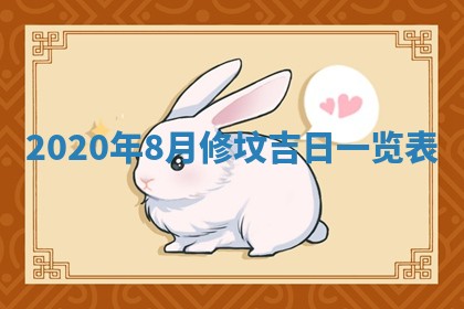 今日万年历2025年6月20日动土吉日,动土好日子查询