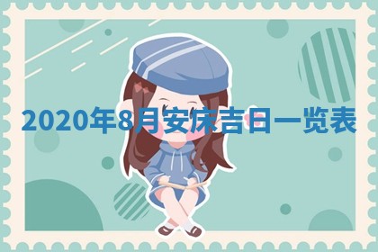 2026年3月迎亲良辰吉日查询