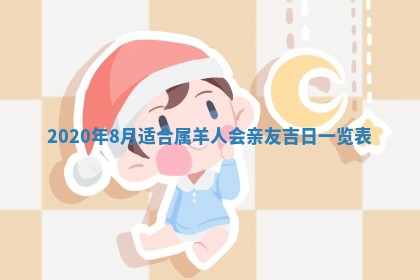 2026年3月迎亲良辰吉日查询