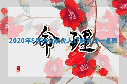 2026年3月份适合嫁娶的日子