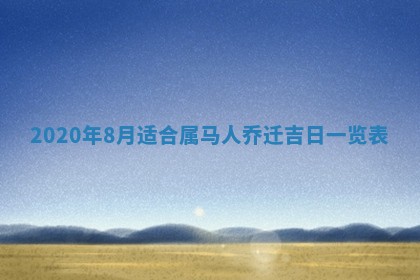 今日万年历2025年6月20日动土吉日,动土好日子查询