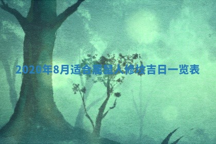 2026年3月迎亲良辰吉日查询