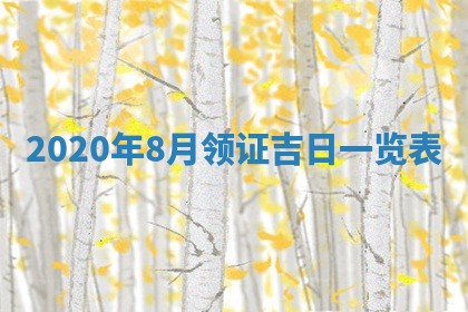 今日万年历2025年6月20日动土吉日,动土好日子查询