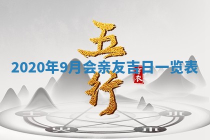 2026年3月迎亲良辰吉日查询