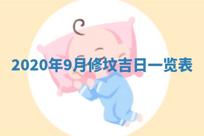 今日万年历2025年6月20日动土吉日,动土好日子查询