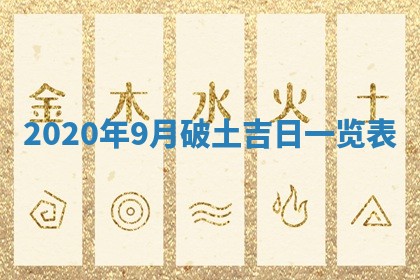 今日万年历2025年6月20日动土吉日,动土好日子查询