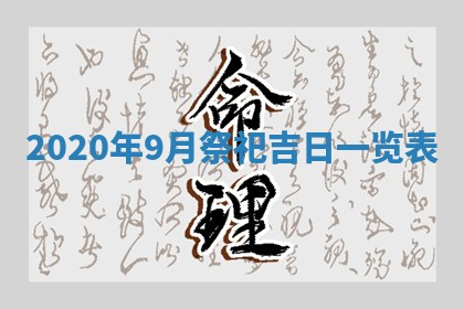 今日万年历2025年6月20日动土吉日,动土好日子查询