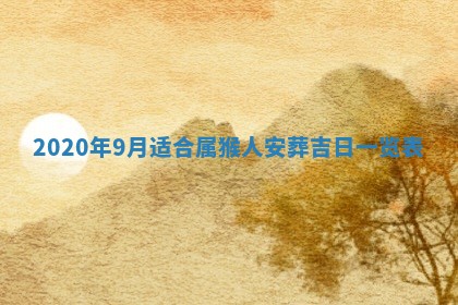 2026年公历3月适合破土的日子