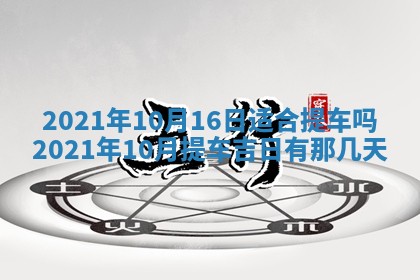 2026年3月迎亲良辰吉日查询