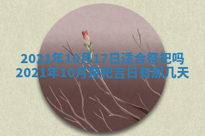 2026年3月份动土好日子查询