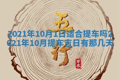 今日万年历2025年6月20日动土吉日,动土好日子查询