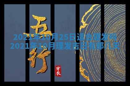 今天2025年6月26日乔迁新居老黄历推荐吗,农历2025年六月初二搬家日子