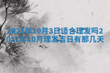 2026年3月迎亲良辰吉日查询