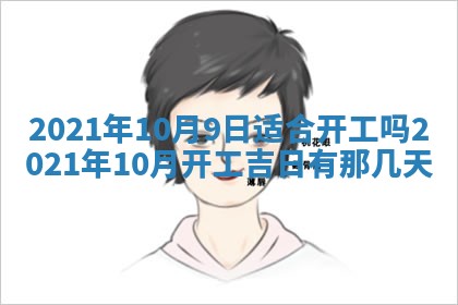 2026年3月份动土好日子查询