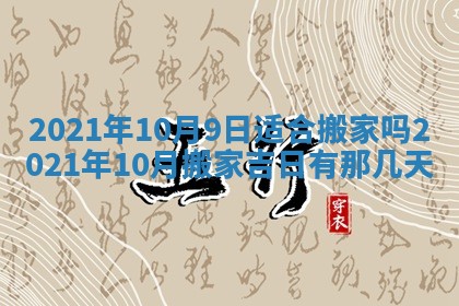 今日万年历2025年6月20日动土吉日,动土好日子查询