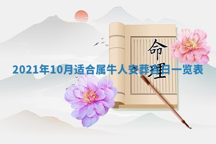 2026年3月份动土好日子查询