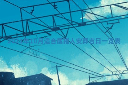 孔姓2026年02月05日出生女孩子取名宜用字大全