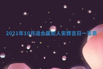 2026年3月份动土好日子查询